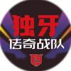 独牙传奇战队