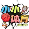 小小体育