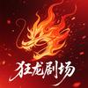 狂龙剧场