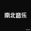 南北音乐