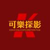 可乐探影