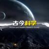 古今科学