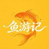 鱼游记
