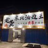 老龚东北油边王