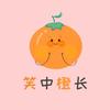 笑中橙长