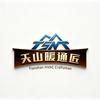 天山暖通匠总