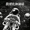数理化加油站