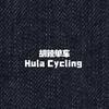 胡辣Cycling