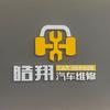 皓翔汽修