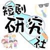 短剧研究社