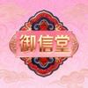 御信堂-痘痘灭火器