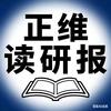正维读研报