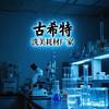 车链邦汽车用品专营店
