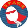飞个大鸭蛋