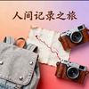 人间记录之旅