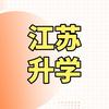江苏招考信息平台