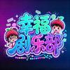 幸福剧乐部