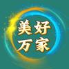美好万家