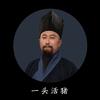 一头活猪