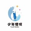 少年港湾
