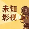 未知