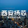 西安扬芯科研计算