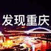 发现重庆