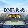 DNF未央研究所