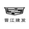 凯迪拉克｜泉州建发（晋江店）