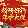 精研好钙（年中大促）