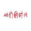 她们的时代