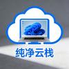 纯净云栈（主页自拿）