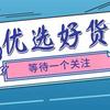 优选好物