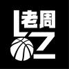 老周说球🎙️🏀