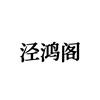 泾鸿阁