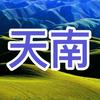 天南