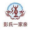 彭氏一家亲