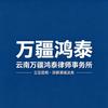云南万疆鸿泰律师事务所官方号
