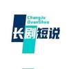 @长剧短说