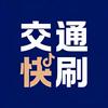 交通快刷
