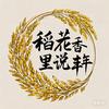 稻花香里说丰年