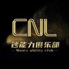 CNL钞能力俱乐部