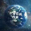 地球纵观