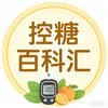 控糖百科汇
