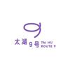 太湖九号公路
