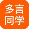 多言同学