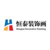 恒泰装饰画工厂批发定制电商一件代发