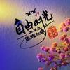 自由时光丶