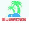 南山哥的自媒体