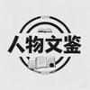 人物文鉴